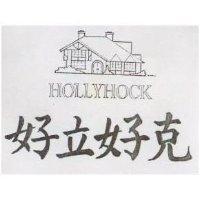好立好克及圖 HOLLYHOCK
