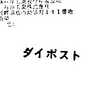 ダイポスト