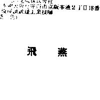 飛燕