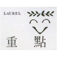 重點及圖 LAUREL