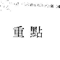 重點
