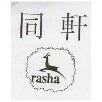 同軒及圖 rasha