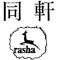 同軒及圖 rasha