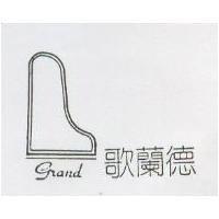 歌蘭德及圖 Grand