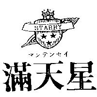 滿天星及圖 STARRY マンテンセイ