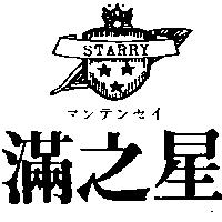 滿之星及圖 STARRY マンテンセイ