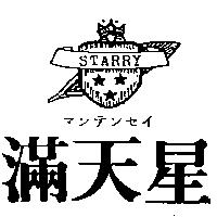 滿天星及圖 STARRY マンテンセイ