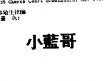 小藍哥