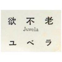 欲不老 JUVELA エベラ 