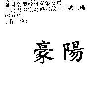 豪陽