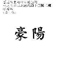 豪陽