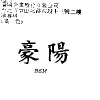 豪陽 BSM