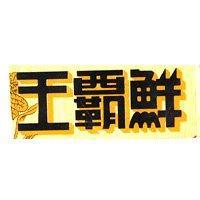 鮮霸王