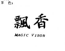 飄香 MAGIC VISOR