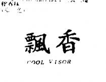 飄香 COOL VISOR