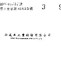 新萬年 NEW WAN NEN