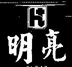 明亮及圖 CLEAR