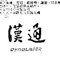 漢通 DYNALASER