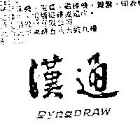 漢通 DYNADRAW