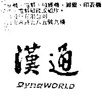 漢通 DYNAWORLD
