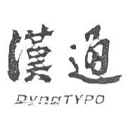 漢通 DYNATYPO