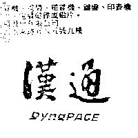 漢通 DYNAPAGE