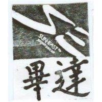 畢達及圖 Sun East