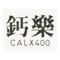 鈣樂 CAL*400