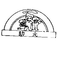 助元及圖