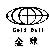 金球及圖 Gold Ball
