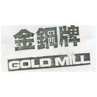 金鋼牌 GOLD MILL