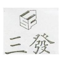 三發及圖