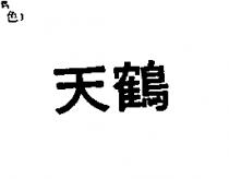 天鶴