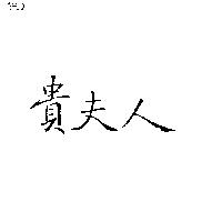 貴夫人