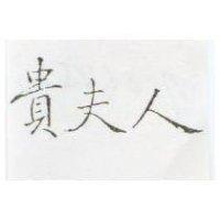 貴夫人