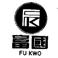 富國及圖 FU KWO