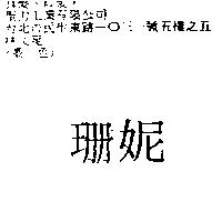 珊妮