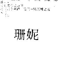珊妮