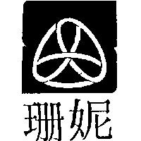 珊妮及圖