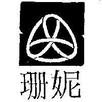 珊妮及圖