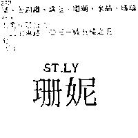 珊妮 ST. LY