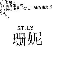 珊妮 ST. LY