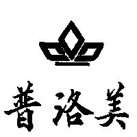 普洛美及圖