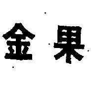 金果