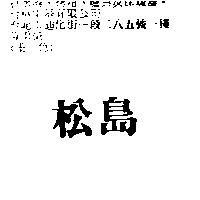 松島