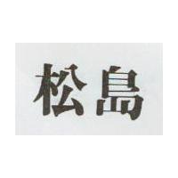 松島