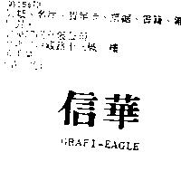 信華 GRAFI – EAGLE