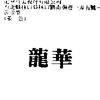 龍華