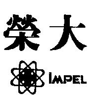 榮大及圖 IMPEL
