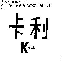 卡利 KALL